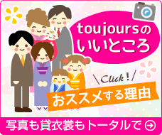 toujoursのいいところ