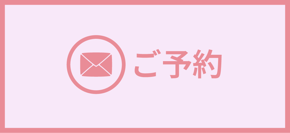 ご予約